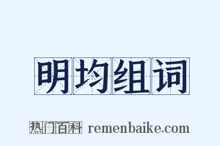 明均组词是什么意思的图片
